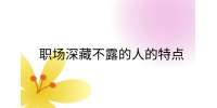 江西职场法则|职场深藏不露的人的特点